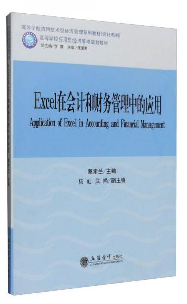 Excel在会计和财务管理中的应用