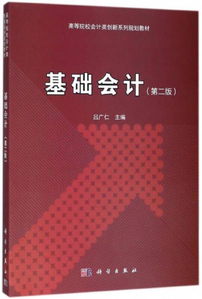 基礎(chǔ)會(huì)計(jì)（第2版）/高等院校會(huì)計(jì)類創(chuàng)新系列規(guī)劃教材