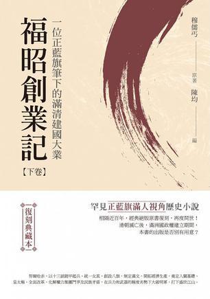 福昭創(chuàng)業(yè)記（下卷）