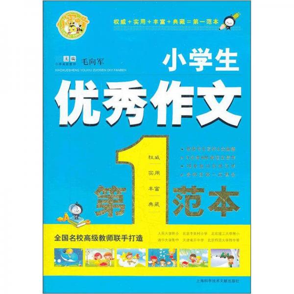 小蜜蜂：小學(xué)生優(yōu)秀作文第一范本