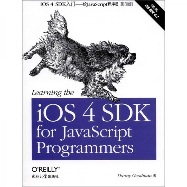 O'Reilly：iOS 4 SDK入门：给JavaScript程序员（影印版）
