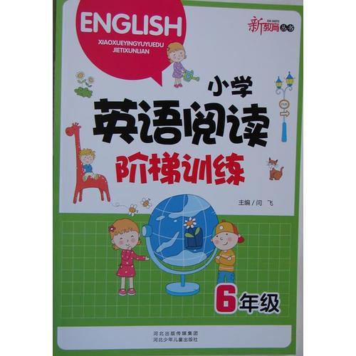 小学英语阅读阶梯训练 六年级 新语文丛书