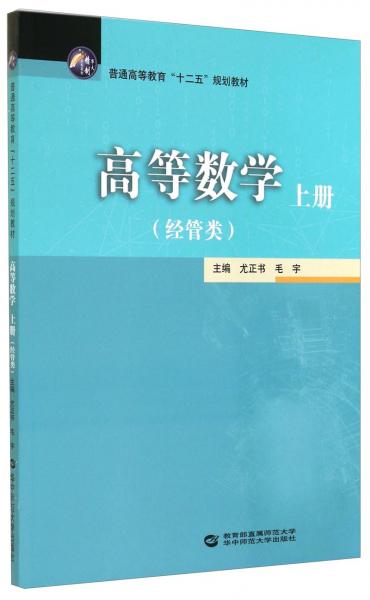 高等數(shù)學(xué). 經(jīng)管類. 上冊