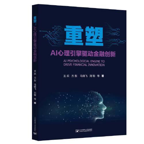 重塑：AI心理引擎驅(qū)動(dòng)金融創(chuàng)新