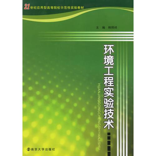 環(huán)境工程實(shí)驗(yàn)技術(shù)