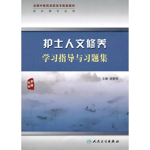 護士人文修養(yǎng)學習指導與習題集