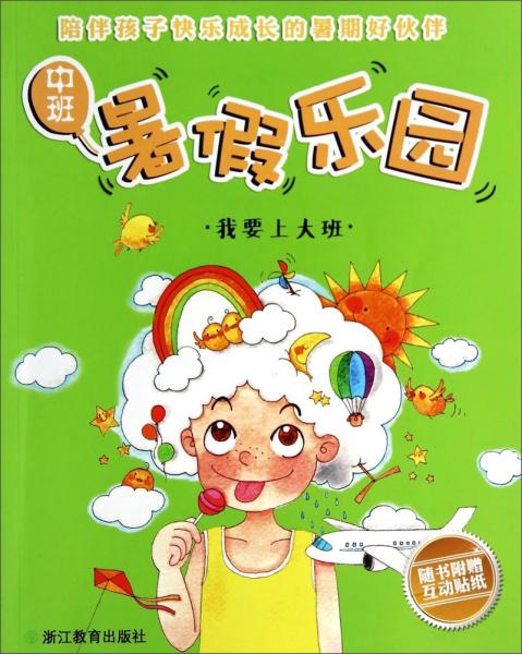 暑假樂(lè)園. 中班. 