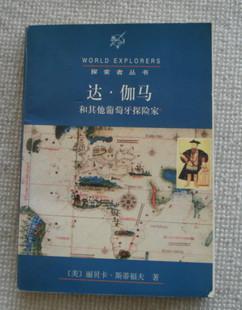 達.伽馬和其他葡萄牙探險家