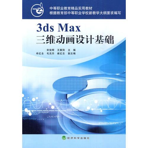 3ds Max三維動畫設計基礎