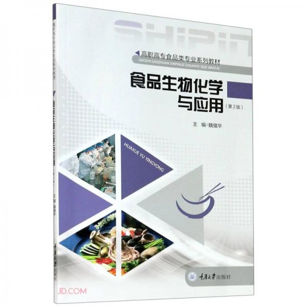 食品生物化學(xué)與應(yīng)用（第2版）