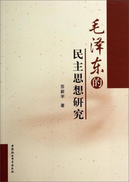 毛澤東的民主思想研究