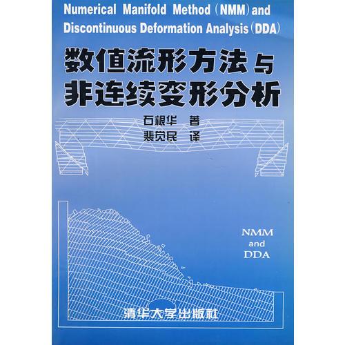 数值流形方法与非连续变形分析