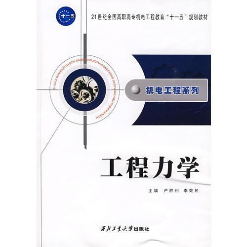 机电工程系列——工程力学（21世纪全国高职高专机电工程教育“十一五”规划教材）