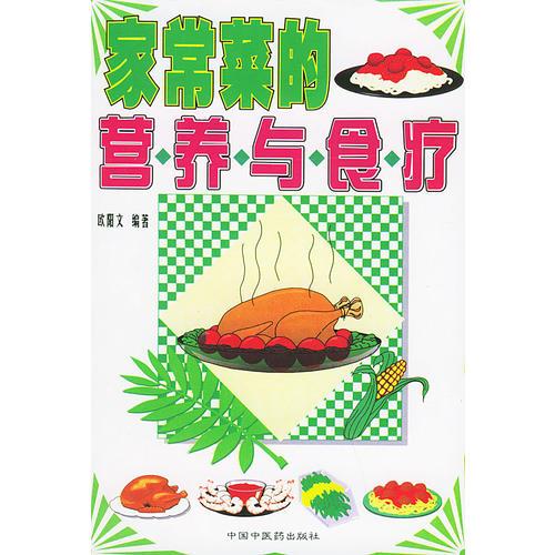 家常菜的营养与食疗