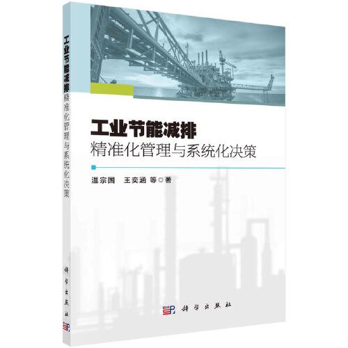 工業(yè)節(jié)能減排精準(zhǔn)化管理與系統(tǒng)化決策