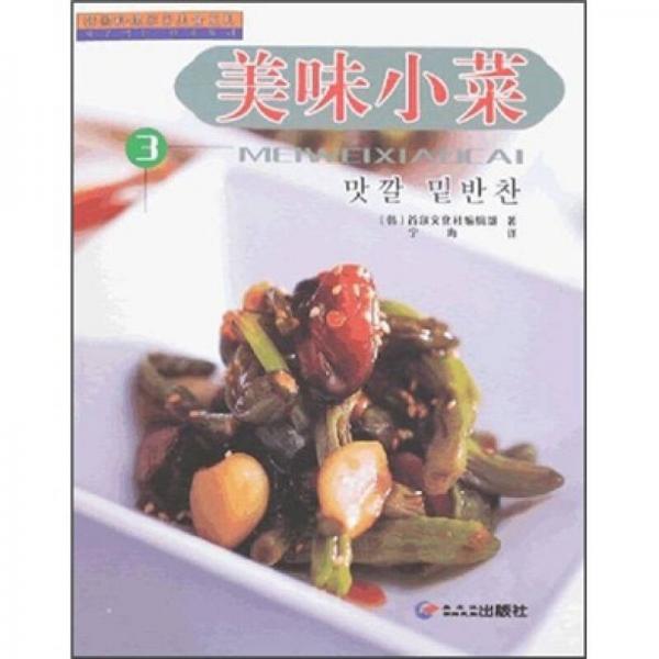 韩国料理家常美食系列：美味小菜3