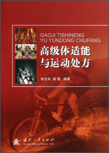 高級體適能與運動處方