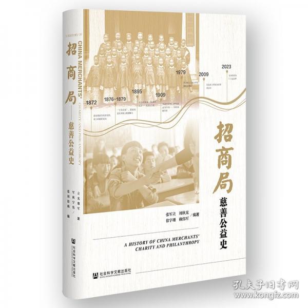 招商局慈善公益史