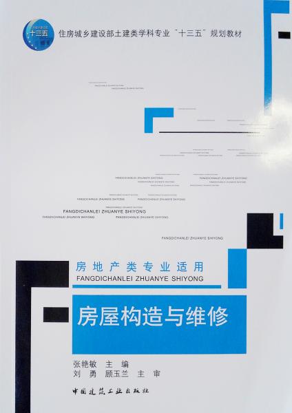 房屋构造与维修