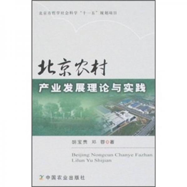 北京農(nóng)村產(chǎn)業(yè)發(fā)展理論與實踐