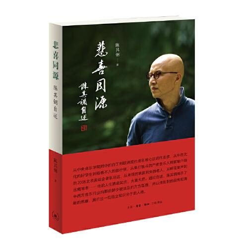 悲喜同源：陳其鋼自述
