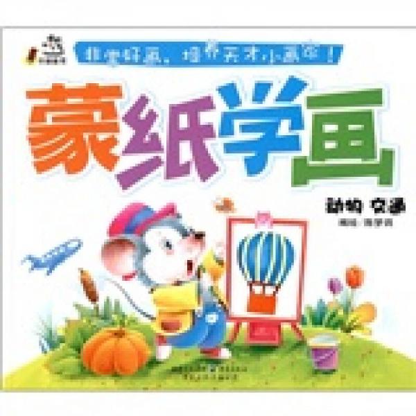 卡迪圖書·蒙紙學(xué)畫：動物交通