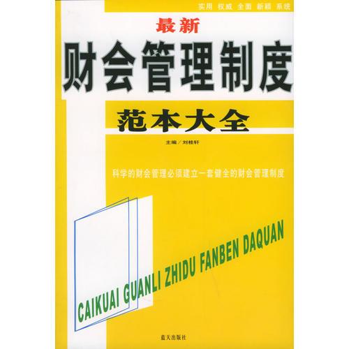 最新財(cái)會(huì)管理制度范本大全