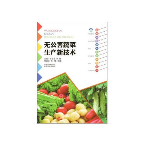 云南高原特色農(nóng)業(yè)系列叢書：無公害蔬菜生產(chǎn)新技術(shù)
