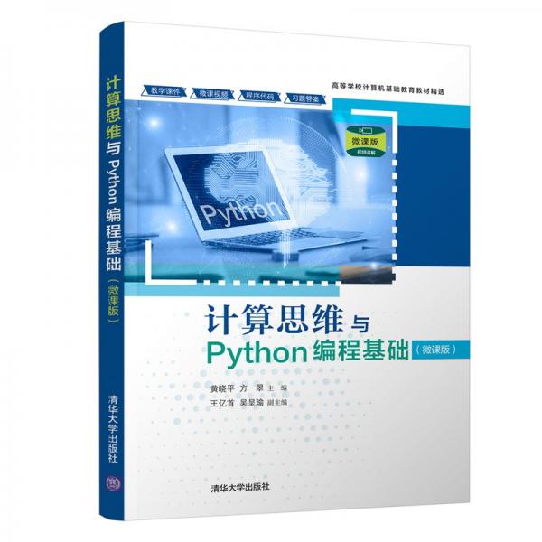 計(jì)算思維與Python編程基礎(chǔ)（微課版）（）