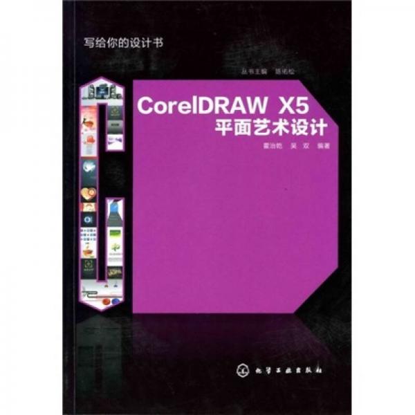 写给你的设计书：CorelDRAW X5平面艺术设计