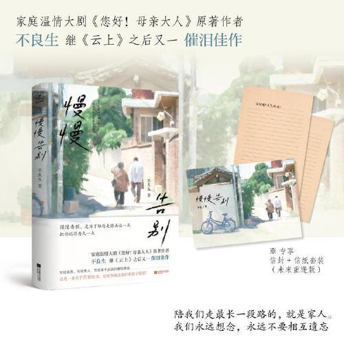 慢慢告別（家庭溫情大劇《您好！母親大人》原著作者不良生，繼《云上》之后又一催淚佳作。慢慢告別，是為了陪你走得再遠一點，把你記得再久一點。）