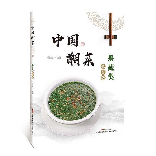 中國潮菜：果蔬類（第2版）