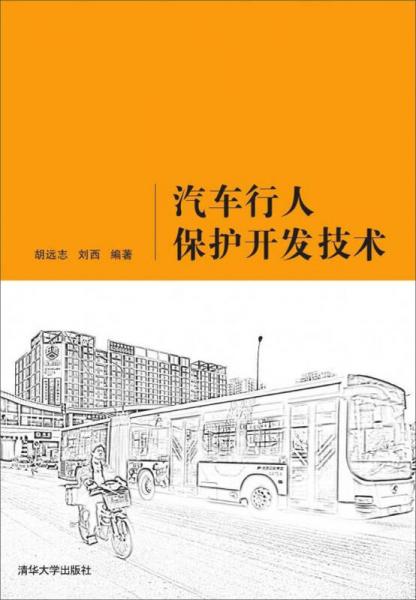 汽車行人保護開發(fā)技術(shù)