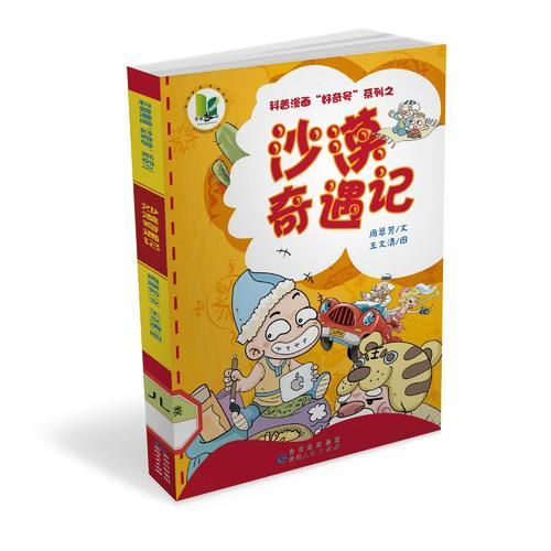 科普漫畫“好奇號”系列之：沙漠奇遇記