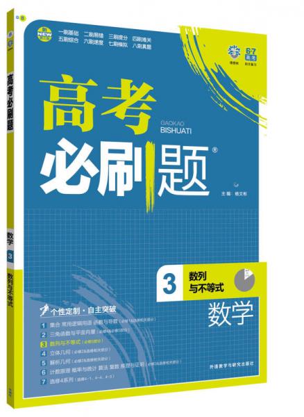 理想树 2017版 高考必刷题：数学3（数列与不等式）