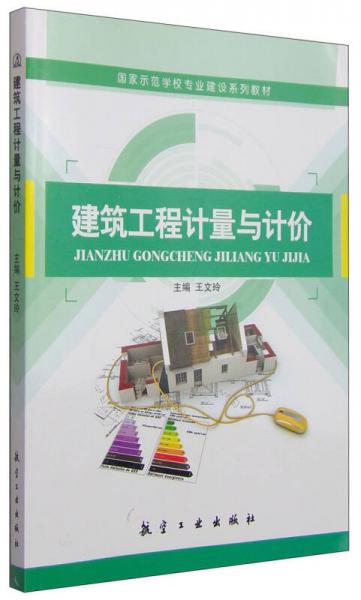 建筑工程計(jì)量與計(jì)價(jià)