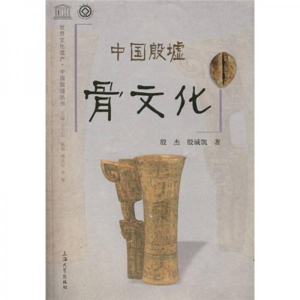 中国殷墟骨文化