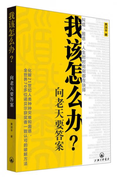 我該怎么辦：向老天要答案