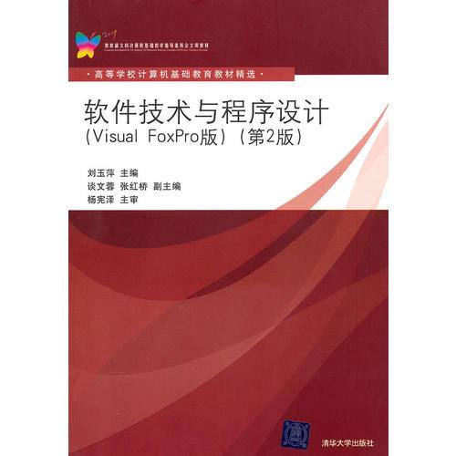 软件技术与程序设计（Visual FoxPro版）（第2版）（高等学校计算机基础教育教材精选）