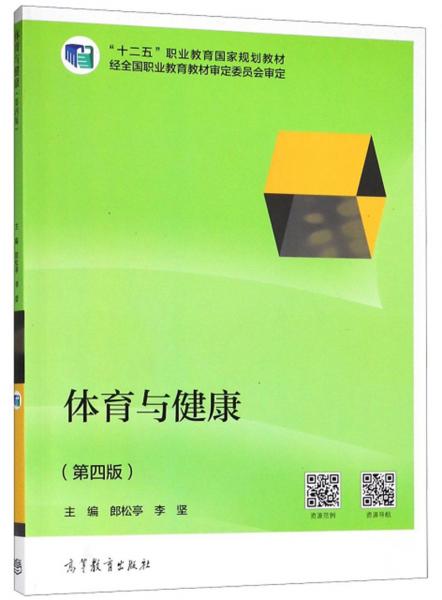 體育與健康（第4版）/“十二五”職業(yè)教育國(guó)家規(guī)劃教材