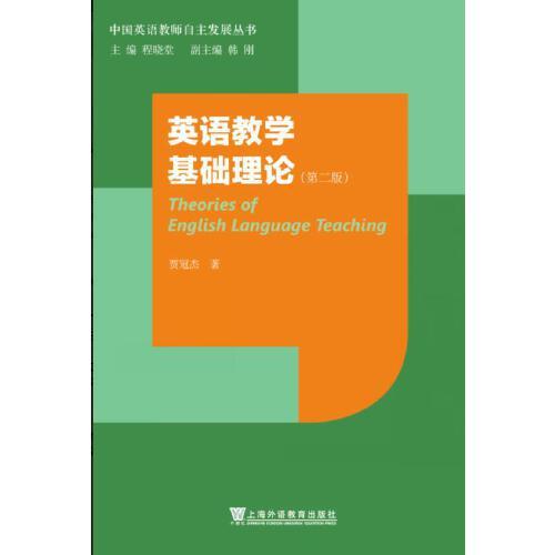 中國英語教師自主發(fā)展叢書之三：英語教學(xué)基礎(chǔ)理論（第二版）