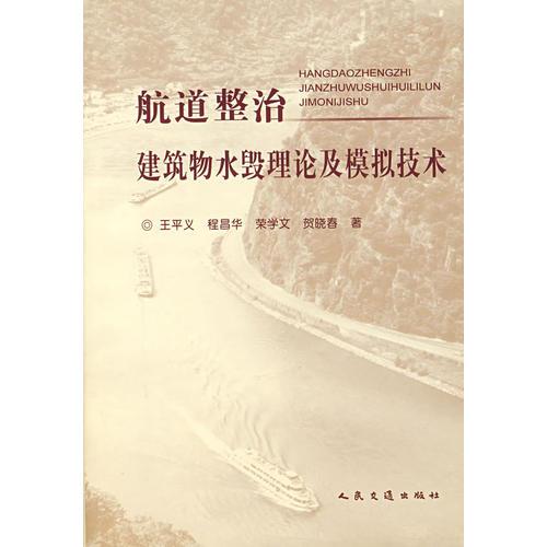 航道整治建筑物水毁理论及模拟技术