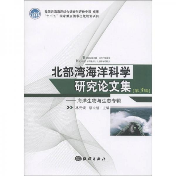 北部灣海洋科學研究論文集：海洋生物與生態(tài)專輯