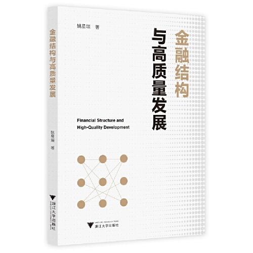 金融結(jié)構(gòu)與高質(zhì)量發(fā)展