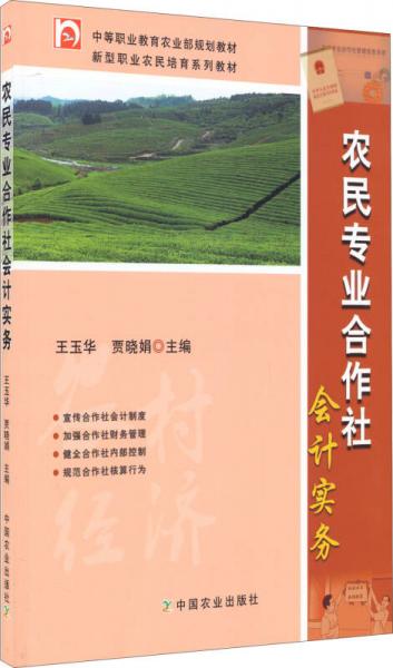 农民专业合作社会计实务