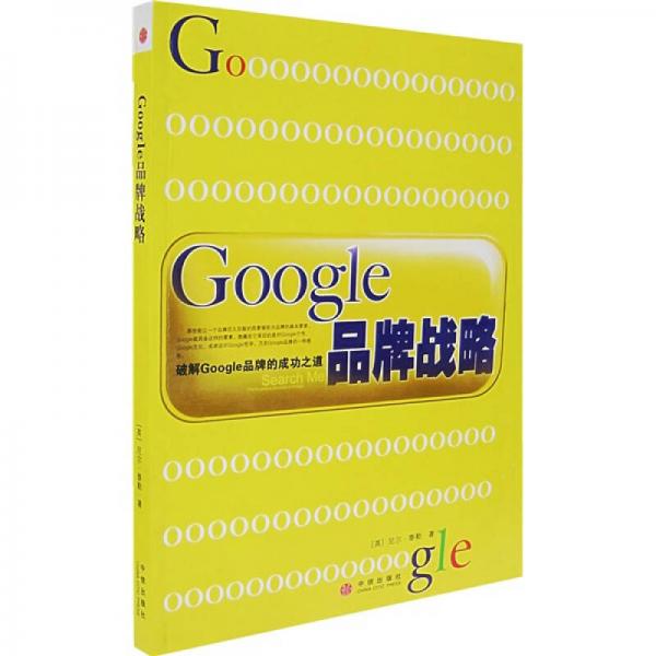 Google品牌战略