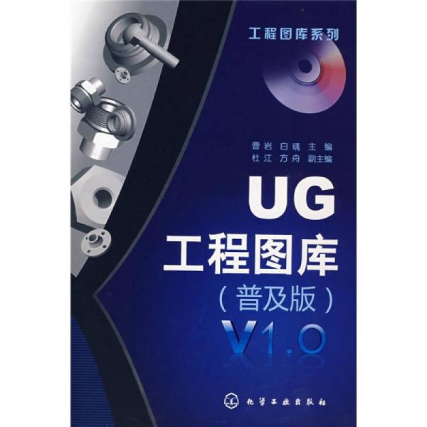 UG工程图库（普及版）V1.0
