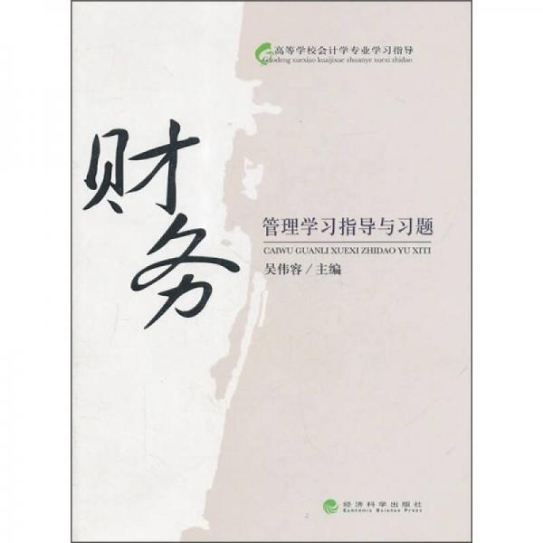 財(cái)務(wù)管理學(xué)習(xí)指導(dǎo)與習(xí)題
