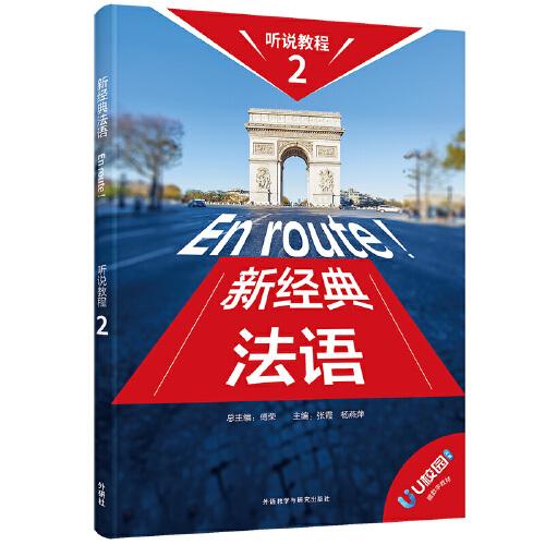 新经典法语听说教程(2)