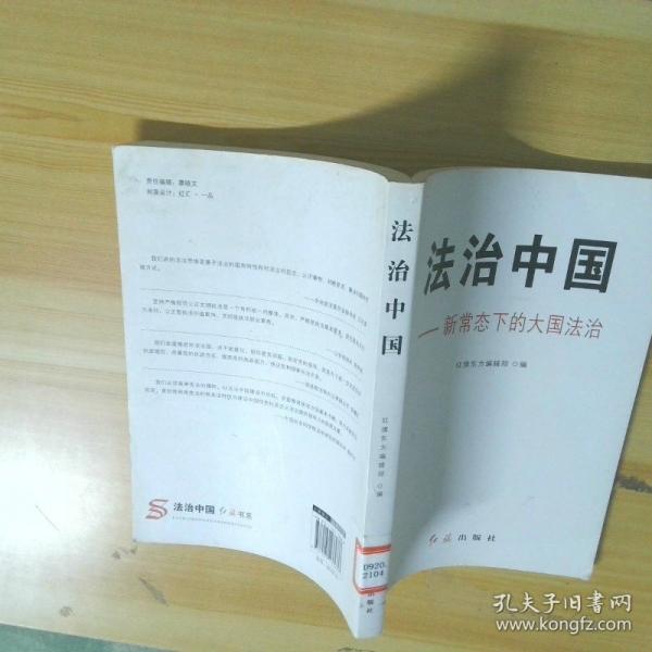 法治中國(guó)：新常態(tài)下的大國(guó)法治